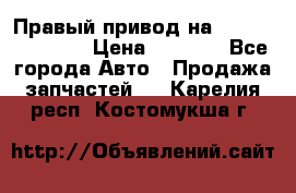 Правый привод на Hyundai Solaris › Цена ­ 4 500 - Все города Авто » Продажа запчастей   . Карелия респ.,Костомукша г.